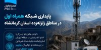 پایداری شبکه همراه اول در مناطق زلزله‌زده استان کرمانشاه