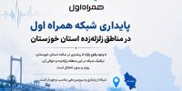پایداری شبکه همراه اول در مناطق زلزله‌زده استان خوزستان