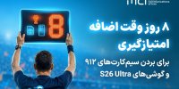 کمپین جام «همراه من» به وقت اضافه رسید!