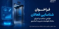 فراخوان شناسایی فعالان طراحی، ساخت و اجرای سامانه هوشمند مدیریت آسانسور