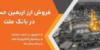 فروش ارز اربعین حسینی در باجه های ارزی بانک ملت در پایانه های مرزی