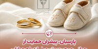 پرداخت قریب 25 هزار میلیارد ریال تسهیلات ازدواج و فرزندآوری توسط بانک پارسیان در 4 ماهه نخست سال