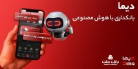دیما، پیشران بانکداری دیجیتال/ بیش از یک میلیون فقره تسهیلات از طریق سکوی دیجیتال بانک ملت پرداخت شد