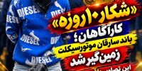 باند مسلح سارقان موتورسیکلت در مازندران زمین‌گیر شدند