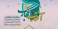 مسابقه کتابخوانی آفتاب در حجاب برگزار می‌شود