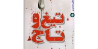 سرنوشت یک ساواکی زن طلاق‌داده در رستورانی که به آتش کشیده شد