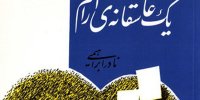برپایی جشنی برای پنجاهمین انتشار یک عاشقانه آرام