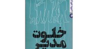 دردسرهای یک مدیر مدرسه پسرانه در جنوب تهران در سال ۵۵