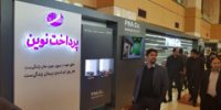 معرفی دستاوردهای شرکت پرداخت نوین در هشتمین همایش بانکداری الکترونیک و نظام‌های پرداخت