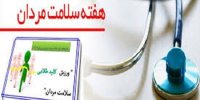 اسامی روزهای هفته ملی سلامت مردان اعلام شد
