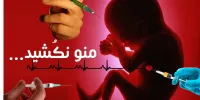لزوم تدوین قانون برای برخورد با سقط غیر قانونی
