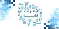 مطالعات در خصوص راه اندازی اینترنت اشیاء در دستورکار وزارت ارتباطات قرار گرفت