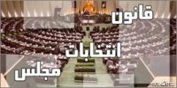 ارجاع  موضوع نحوه حضور نمایندگان نامزدهای انتخاباتی در شعب اخذ رأی به کمیسیون شوراها