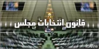 ضرورت در دستور کار قرار گرفتن لایحه جامع انتخابات