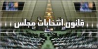 تبلیغ نامزدهای انتخابات مجلس از جایگاه‌های رسمی و دولتی ممنوع می‌شود