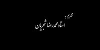 درخت تر با صدای سالار عقیلی و به یاد محمدرضا لطفی (فیلم)