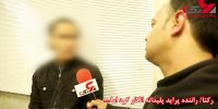 فیلم تکاندهنده از ضجه های دختر جوان که در دام پلید راننده پراید بود