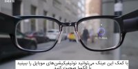ویژگی عینک هوشمند نورس فوکالز