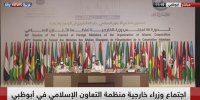 آغاز نشست وزرای خارجه سازمان همکاری اسلامی در امارات