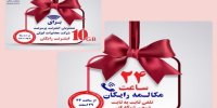 عیدی مخابرات به تمام مشترکین تلفن ثابت در سراسر کشور