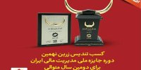 کسب تندیس زرین نهمین دوره جایزه ملی مدیریت مالی توسط بانک انصار