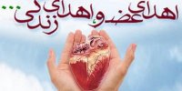 اهدای عضو مردی از اهالی رزن به بیماران نیازمند حیات دوباره داد
