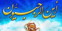 رجب؛ ماه جوشش مهربانی‌ها و پاکی‌ها