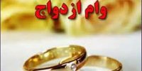 ذوالقدر: نحوه دریافت وام ازدواج تسهیل می‌شود