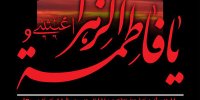 سیره فاطمی، شاخصه مهر و اعتدال دینی و عامل وحدت اسلامی