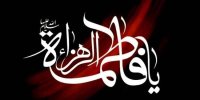 اهمیت عدالت اجتماعی از منظر حضرت زهرا (س)