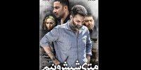 موافقت با تمام سانس‌های فوق‌العاده متری شش و نیم / متقاضی اکران نوروزی هستیم