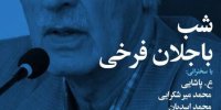 شب باجلان فرخی برگزار می‌شود