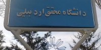 اعتبار ۱۰ میلیاردی برای نوسازی و تجهیز ساختمان‌های دانشگاه محقق اردبیلی