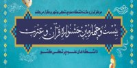 آخرین مهلت ثبت نام در بیست و چهارمین جشنواره قرآن و عترت دانشگاه‌های علوم پزشکی