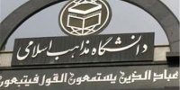 عملکرد دانشگاه مذاهب اسلامی در کمیسیون آموزش بررسی شد