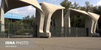 دیوان عدالت اداری رای به ابطال دستورالعمل نحوه پذیرش دانشجوی دکتری دانشگاه تهران داد