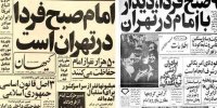 ۱۱ بهمن ۱۳۵۷؛ ایران در انتظار امام