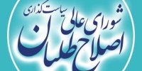 انتقاد شورای عالی سیاست‌گذاری اصلاح‌طلبان از نحوه برخورد برخی جریانات  با دستگاه دیپلماسی