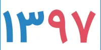 ۱۲رویداد مهم سیاسی سال ۹۷