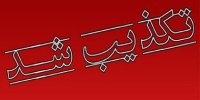 دستور رئیس جمهوری برای تخصیص مبلغی به مالباختگان شاندیز کذب است