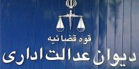 جوابیه دیوان عدالت اداری در خصوص ساخت و ساز در لواسانات