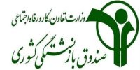 پرداخت مرحله پنجم وام ضروری بازنشستگان کشوری