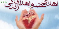 اهدای عضو مرد شاهرودی به ۴ نفر زندگی بخشید