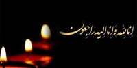 پیام تسلیت شهردار تهران در پی درگذشت آیت‌الله مؤمن
