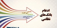 فروش سهام بانک های نظامی از 18 فروردین آغاز می شود