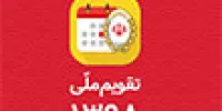 دسترسی به نسخه IOS تقویم دیجیتال سال 1398 بانک ملی ایران