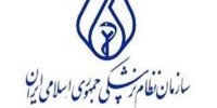 آماده‌ همکاری برای تحقق نظام ارجاع و پزشک خانواده هستیم