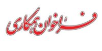 دعوت از قطعه سازان برای داخلی سازی قطعات خودرویی