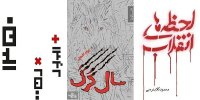 در چهل سالگی انقلاب، چه رمان‌هایی بخوانیم؟