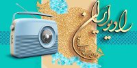 رادیو ایران قطعات حماسی تولید کرد/ از ریشه در خاک تا باغ وطن